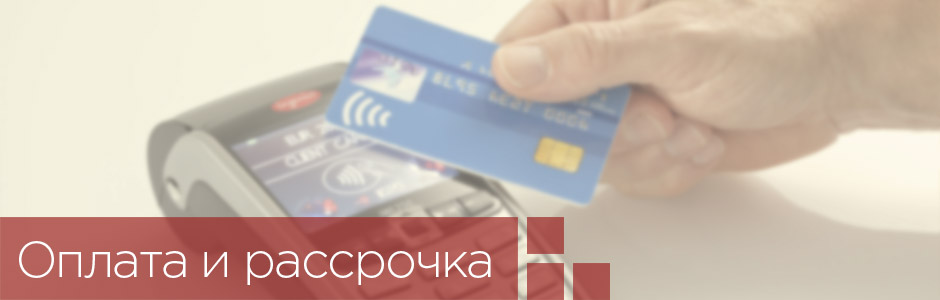 Оплата и рассрочка на кухни